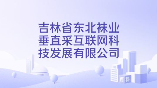 吉林省东北袜业垂直采互联网科技发展有限公司