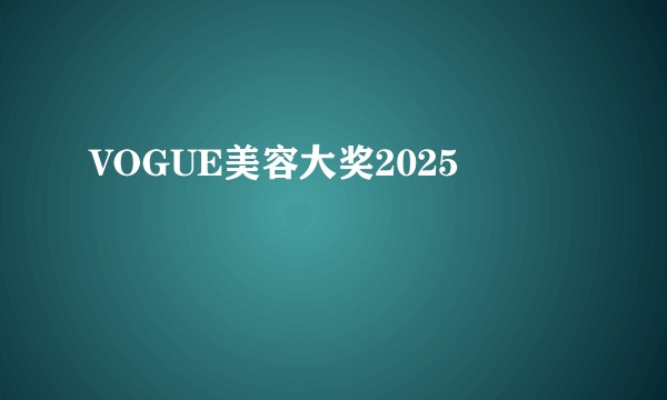 VOGUE美容大奖2025