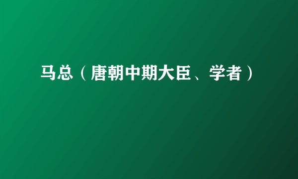 马总（唐朝中期大臣、学者）