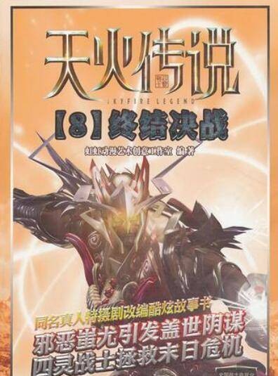 天火传说8：终结决战