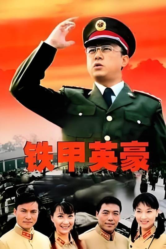 铁甲英豪