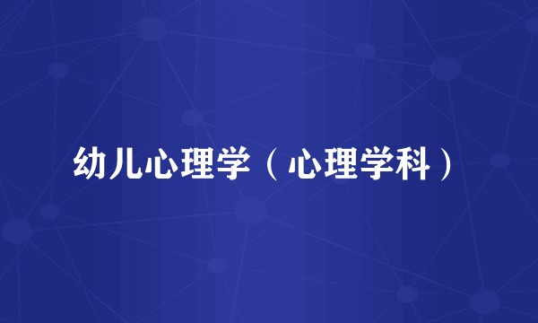 幼儿心理学（心理学科）