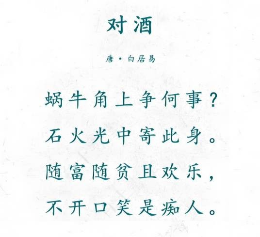 对酒（白居易诗作）