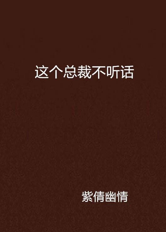 这个总裁不听话