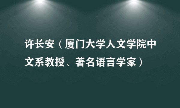 许长安（厦门大学人文学院中文系教授、著名语言学家）