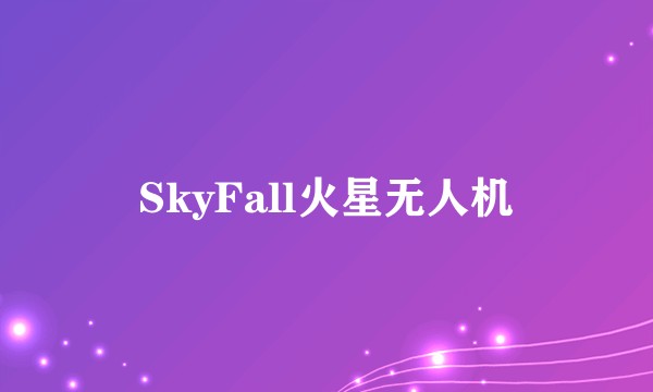 SkyFall火星无人机