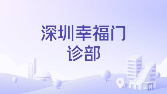 深圳幸福门诊部