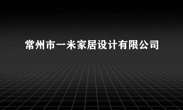 常州市一米家居设计有限公司