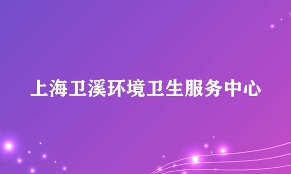 上海卫溪环境卫生服务中心