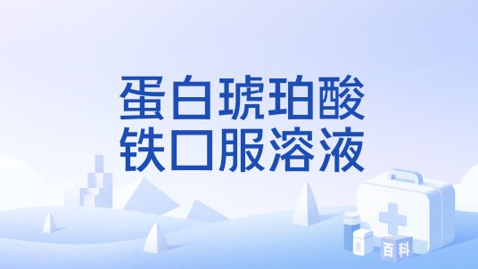 蛋白琥珀酸铁口服溶液（口服液）