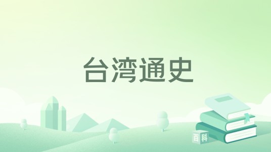 台湾通史（连横创作的文言纪传体通史）