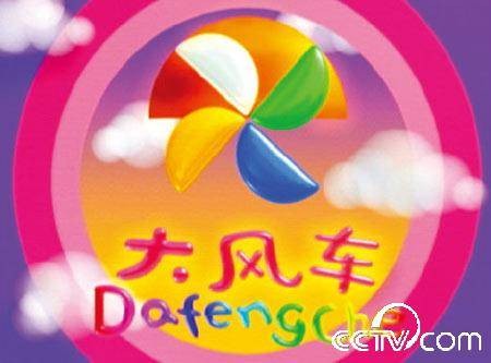 大风车（中央电视台综合频道推出的益智娱乐杂志类栏目）