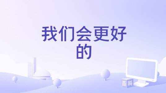 我们会更好的（梦涵演唱的歌曲）