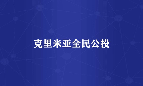 克里米亚全民公投