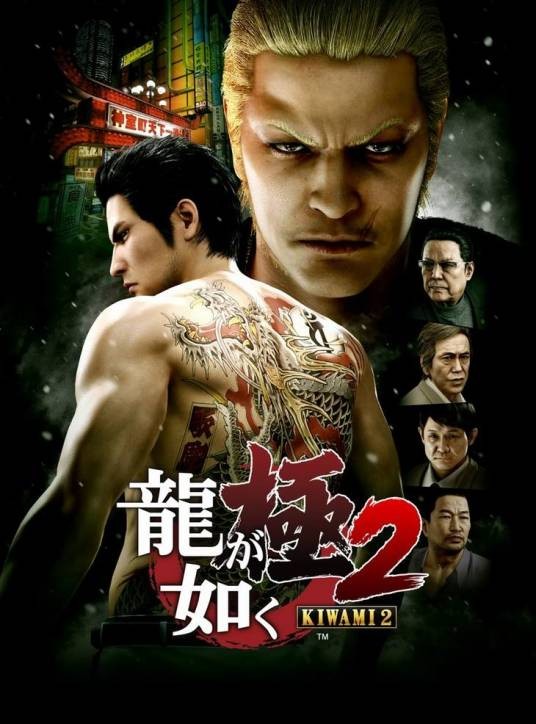 人中之龙：极2