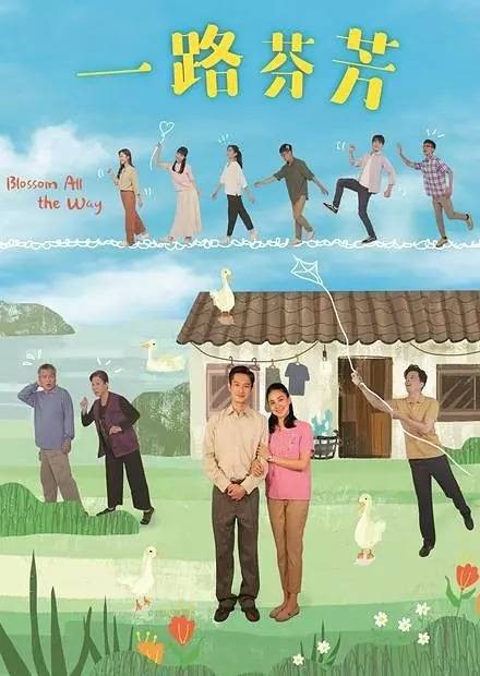 一路芬芳(中国台湾2021年黄铭正执导的电视剧)