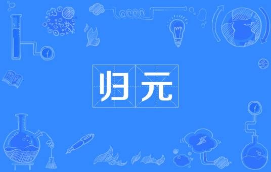 归元(汉语词语)