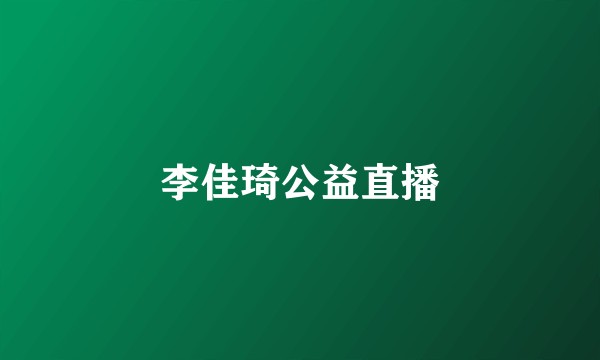 李佳琦公益直播