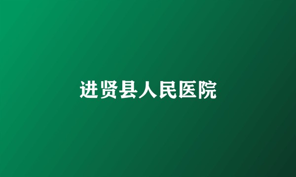 进贤县人民医院