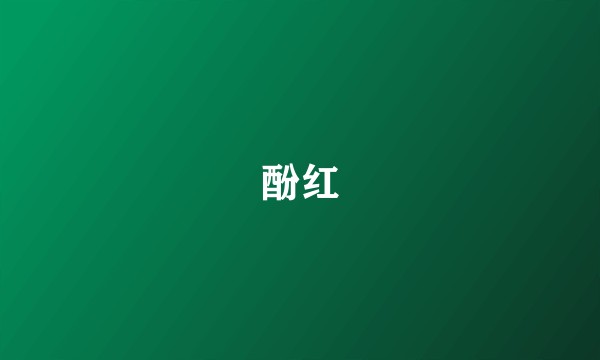 酚红