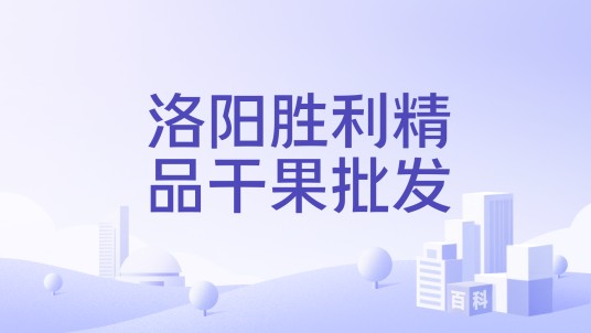 洛阳胜利精品干果批发
