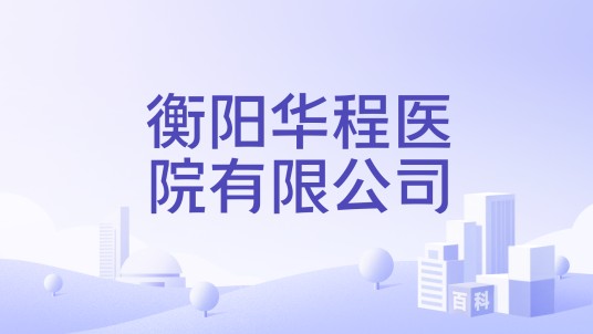 衡阳华程医院有限公司