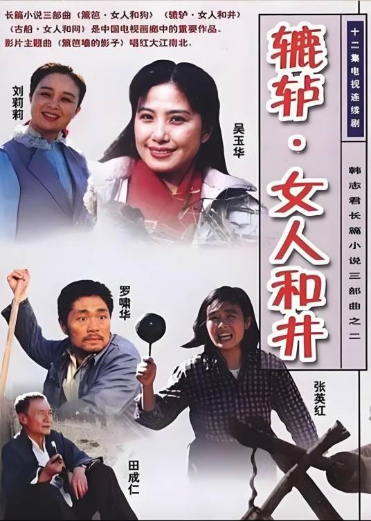 辘轳·女人和井