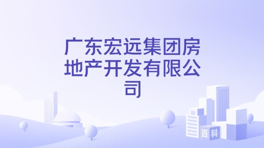 广东宏远集团房地产开发有限公司