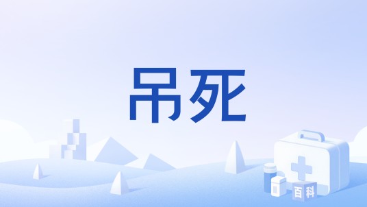 吊死