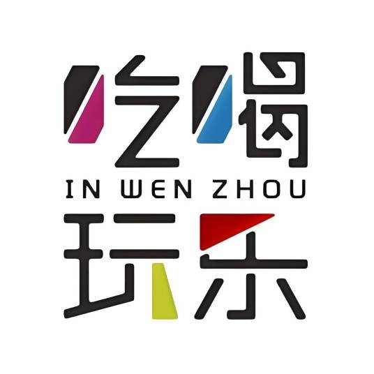 吃喝玩乐IN温州
