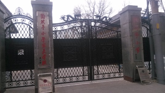 陶然亭小学