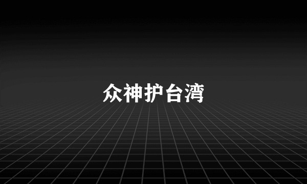 众神护台湾