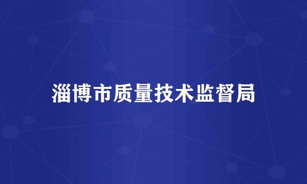 淄博市质量技术监督局