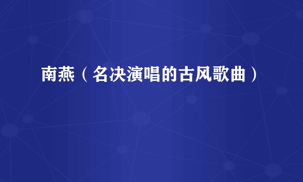 南燕（名决演唱的古风歌曲）