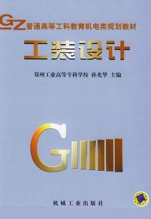 工装设计（1999年上海交通大学出版社出版的图书）