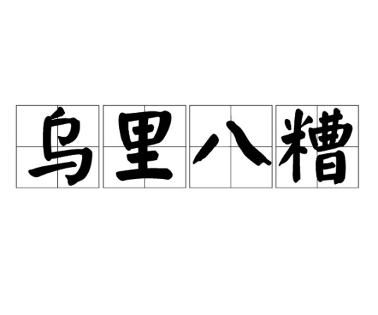 乌里八糟