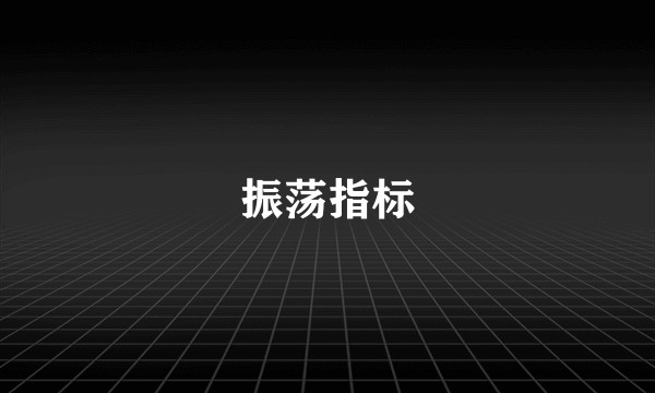 振荡指标