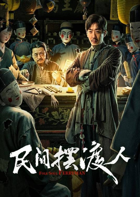 民间摆渡人