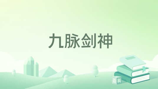 九脉剑神