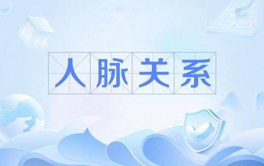 人脉关系