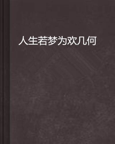 人生若梦为欢几何