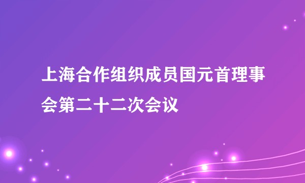 上海合作组织成员国元首理事会第二十二次会议