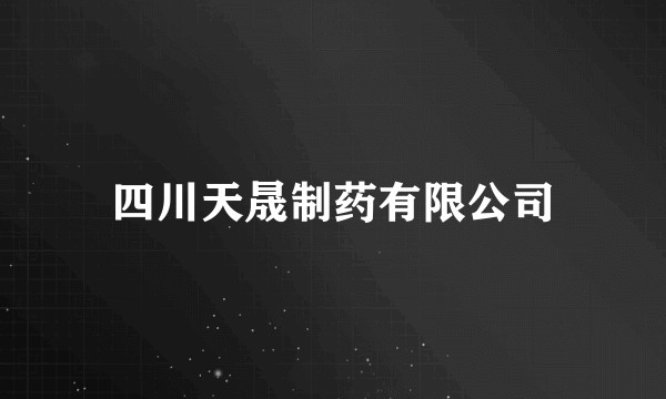四川天晟制药有限公司