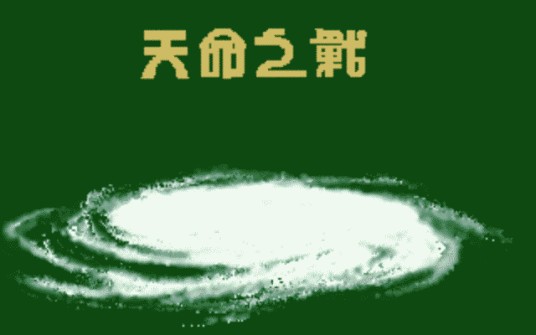 天命之战（QQP公司发行战略游戏）