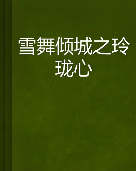 雪舞倾城之玲珑心