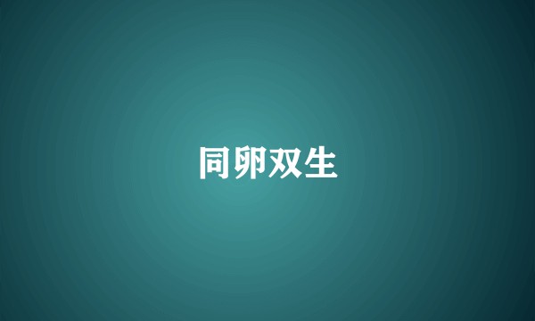 同卵双生