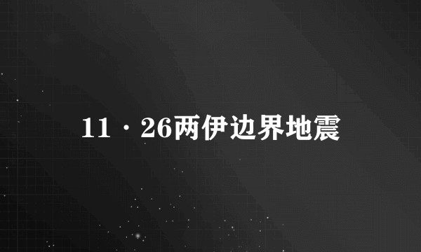 11·26两伊边界地震