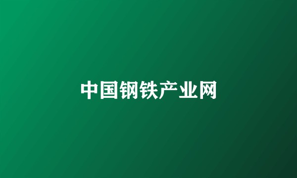中国钢铁产业网