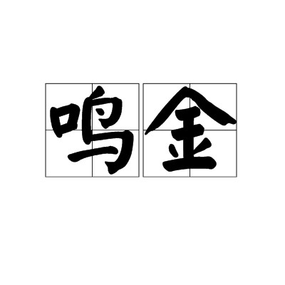 鸣金