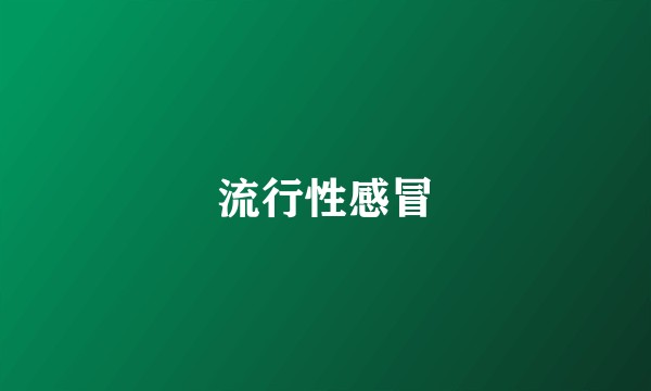 流行性感冒